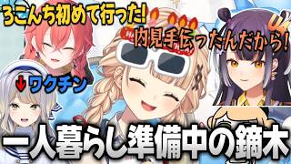 【凸待ち】鏑木の家に初めて行ったあかぴゃに張り合う海妹、ワクチンに一番近い存在栞葉【にじさんじ/切り抜き/鏑木ろこ/海妹四葉/獅子堂あかり/栞葉るり】