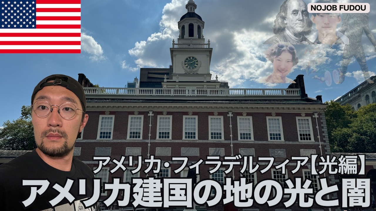 アメリカ建国の地、フィラデルフィア【光編】【糞グルメ】