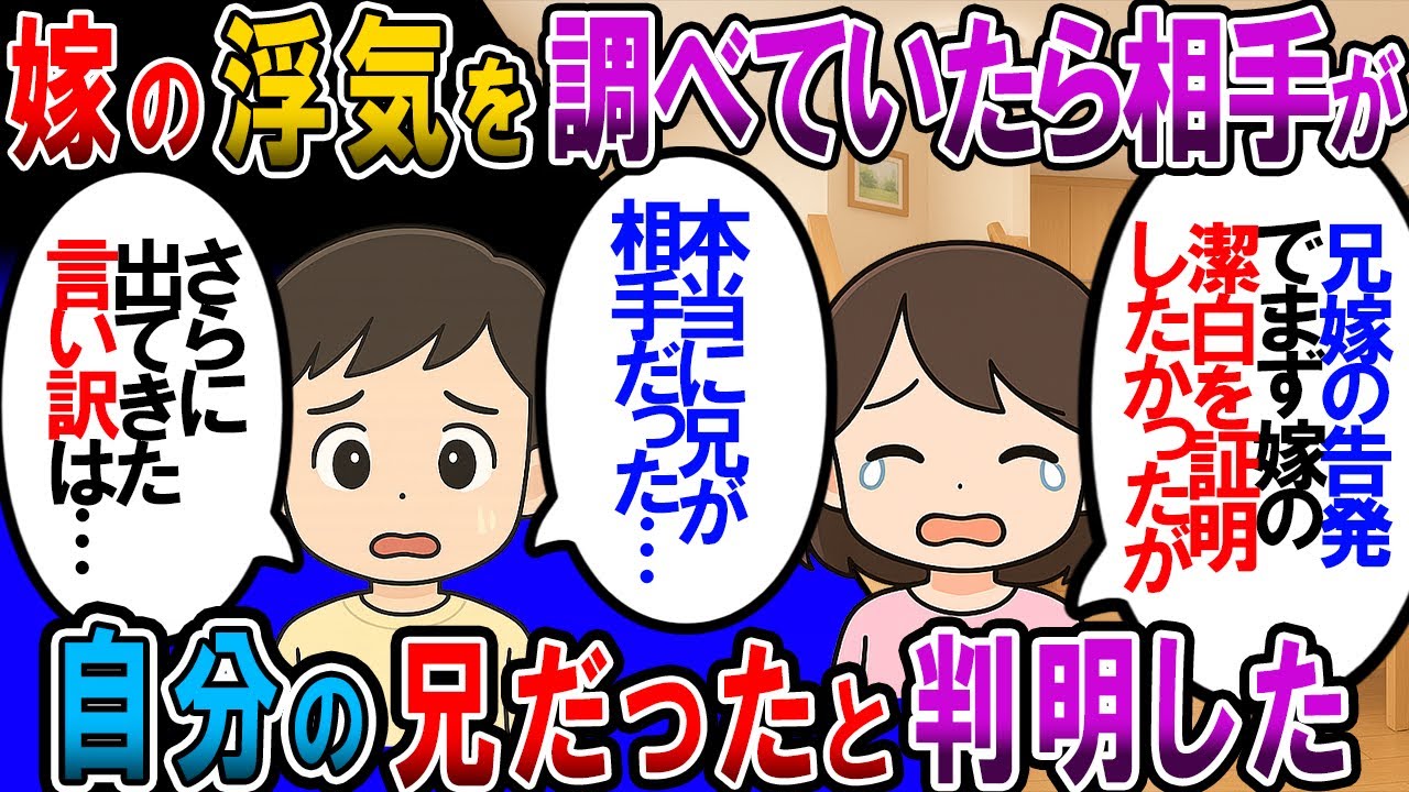 【修羅場】嫁の浮気を調べたら相手は兄だった。問い詰めた結果、耳を疑う言い訳が返ってきて…【2chゆっくり解説】