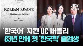 조선어 금지 시절 '한국어' 지킨 버클리, 83년 만 첫 졸업생 / JTBC 뉴스룸