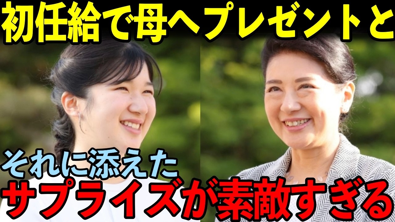 【愛子さま】初任給で雅子さまへ贈った二つのプレゼントが素敵すぎる…これには両陛下が思わず涙を・・・