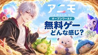 【アニモ】無料プレイ モンスター収集オープンワールドRPG