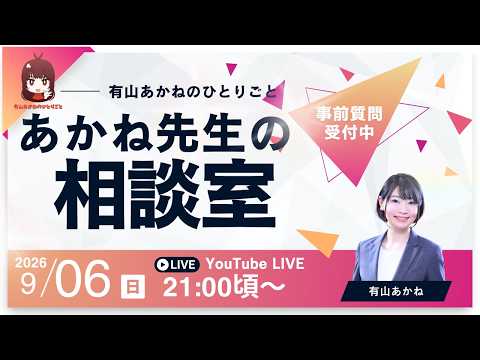 【宅建・行政書士】お悩み解決！あかね先生の相談室 9/6配信号