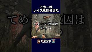 てめーはレイスを怒らせた【デドバ】#dbd #デドバ #deadbydaylight