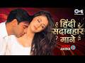 हिंदी सदाबहार गाने Hindi Gana Hindi Songs Romantic Hindi Songs Old H