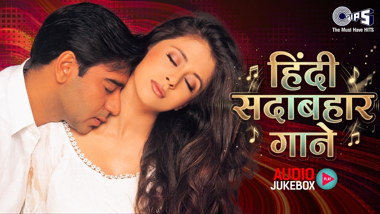 हिंदी सदाबहार गाने | Hindi Gana | Hindi Songs | Romantic Hindi Songs | Old Hindi Songs | Love Songs