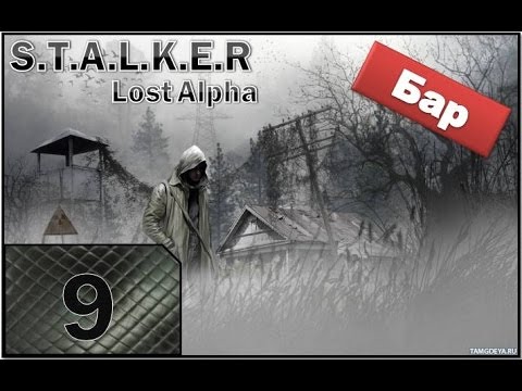 Stalker Lost Alpha Прохождение - Часть #9[Бар][На русском][1080p]
