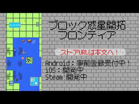 ブロック惑星開拓フロンティア