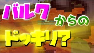 【ドッキリ失敗例】バルクさんからの第二のドッキリ！？【#Minecraft #マインクラフト #ドッキリ】
