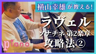 Download lagu 横山幸雄が教える！ラヴェル「ソナチネ 第2楽章」攻略法②【月刊ピアノ2026年1月号】 mp3