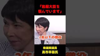 「私は岩屋外務大臣を恨んでいます」 #政治 #国会  #岩屋外務大臣 #shorts #高市早苗 #切り抜き