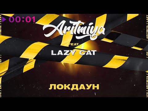 Aritmiya feat. Lazy Cat - Локдаун | Official Audio | 2021
