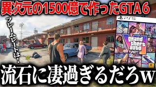 全世界がガチで期待してるGTA6さん、異次元の自由度とクオリティでぶったまげた。1500億かけたゲームはやはりレベチ。一体何ができるのか？システムの詳細からフレームレートの懸念まで紹介