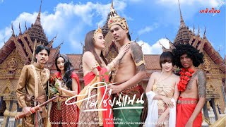 ไม่ใช่ขุนแผน – เหล็กโคน
