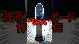 【#shorts 】光るスノーボード作ってみた #スノボ #snowboard
