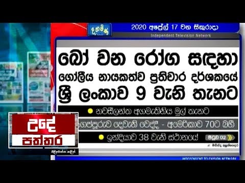 Ude Paththara - (2020-04-17) | ITN