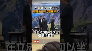 【政治】不滿傅崐萁坐主位 柯建銘：你代表國家？