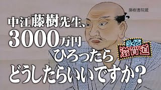 中江藤樹先生、3000万円ひろったらどうしたらいいですか？：クイズ滋賀道