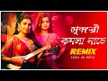 Komola Sundori Nache Remix | Subha ka Muzik | কমলা সুন্দরী নাচে | Bengali Folk Song | Dj R