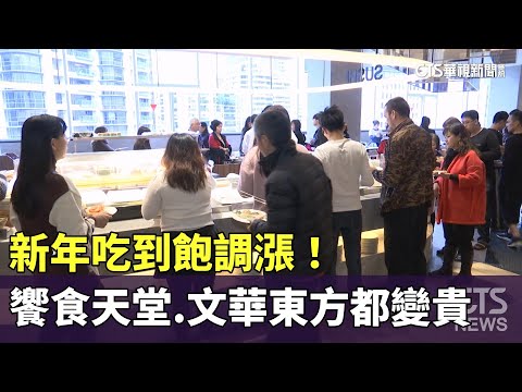 新年吃到飽調漲！　饗食天堂.文華東方Buffet都變貴