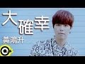 黃鴻升Alien Huang【大確幸The biggest bliss】三立華劇「就是 ...