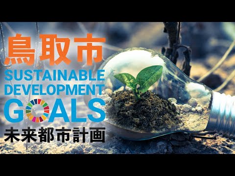 未来都市:「長期的かつ持続可能な戦略の策定」