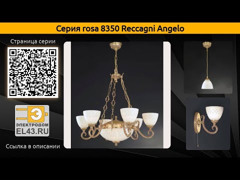 rosa 8350 Reccagni Angelo - подвесная люстра, бра и настольная лампа