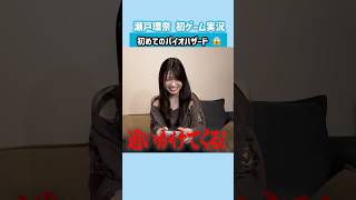 【瀬戸環奈】初ゲーム実況、初バイオハザード😱