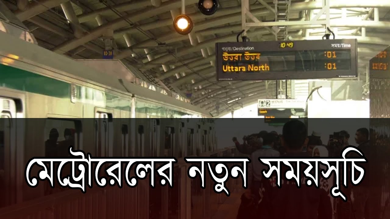 মেট্রোরেলের নতুন সময়সূচি