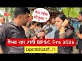 BPSC Prelims 2025 कैसा रहा EXAM 71st BPSC Expected Cut Off 2025 DrishtiIASvideos