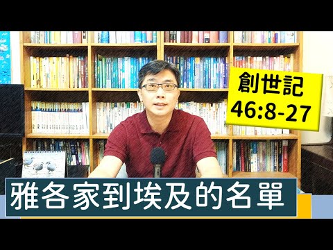 2022.11.12∣活潑的生命∣創世記46:8-27 逐節講解∣【雅各家到埃及的名單】