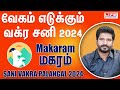 Sani Vakra Palangal 2024 | Makaram Rasi | சனி வக்ர | June 29th to Nov 15th | Life Horoscope #makaram