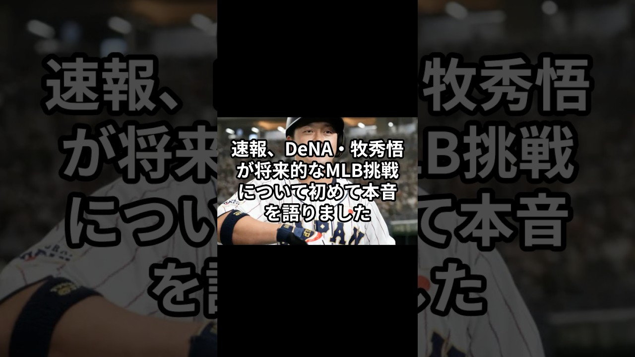 速報、DeNA・牧秀悟が将来的なMLB挑戦について本音を告白#牧秀悟#村上宗隆#大谷翔平
