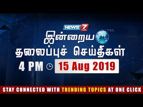 Today Headlines @ 4PM | இன்றைய தலைப்புச் செய்திகள் | News7 Tamil | Evening Headlines | 15.08-2019