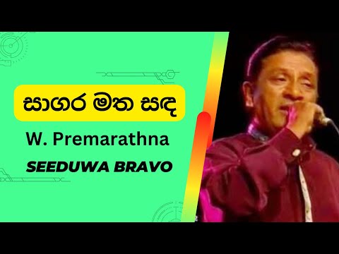 Sagara Matha Sanda Kirana - W.Premarathna