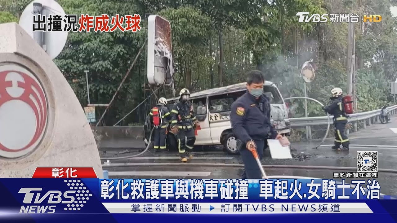 彰化救護車與機車碰撞!車起火女騎士不治