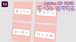 [Adobe XD 강좌] 제일 많이 쓰는 기능이쟎아~단조롭지 않은 탭메뉴 인터랙션