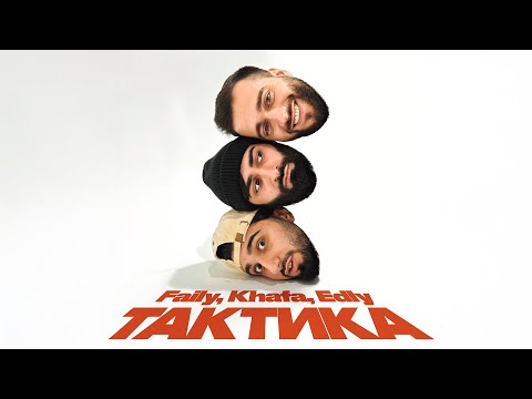 Faily, Khafa, Edly - Тактика