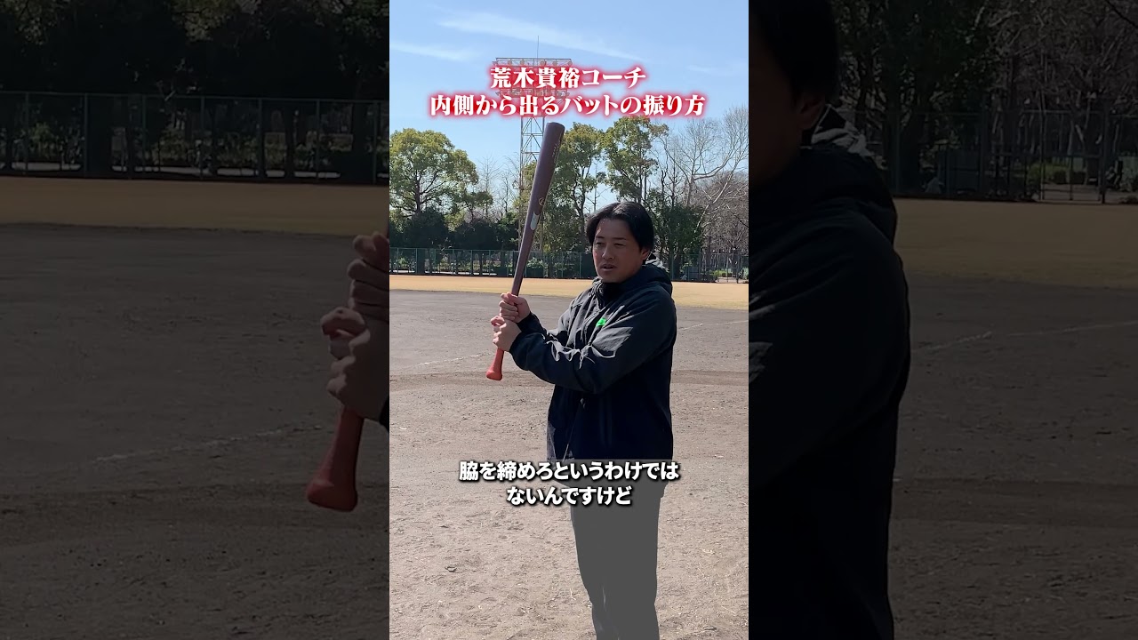 内側から出るバットの振り方👀#荒木貴裕 #野球