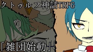 【TRPG】雑団始動#１【雑団】