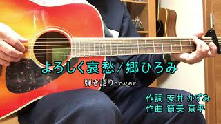 よろしく哀愁/郷ひろみ（cover）古希になってもギター弾き語り No.414