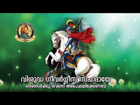 വിശുദ്ധ ഗീവർഗ്ഗീസ് സഹദായേ ഞങ്ങൾക്കു വേണ്ടി അപേക്ഷിക്കേണമേ