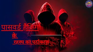 " पासवर्ड हैकिंग के रहस्य का पर्दाफाश " | white hat hacker | black hat hacker | Grey hat hacker