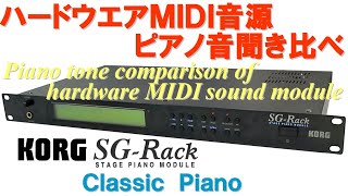 Video thumbnail for KORG SG-Rack C1 Classic Piano by 音源博士いとー