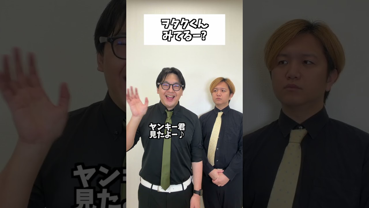 オタクくん見てるー?#コント #お笑い #コメディ #Shorts #タクマのコント