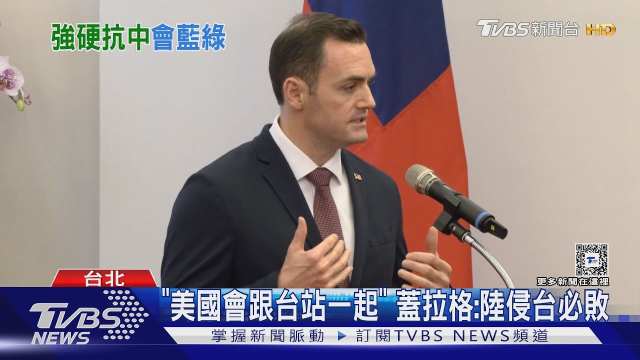「美國會跟台站一起」 蓋拉格:陸侵台必敗