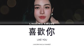 [#LINGLINGKWONG] – 喜欢你 (Like you) | Lyrics CN/TH/ENG