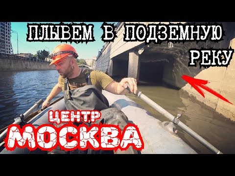 Тайны подземной Москвы. Плывем на лодке под землей в центре Москвы. Вместо урока истории.