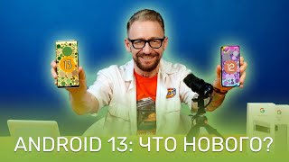 Android 13: подробный обзор