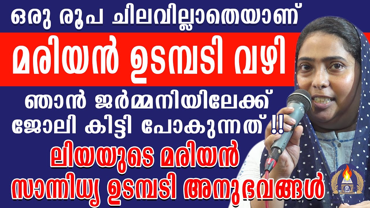 ഒരു രൂപ ചിലവില്ലാതെയാണ് മരിയൻ ഉടമ്പടി വഴി ഞാൻ ജർമ്മനിയിലേക്ക് ജോലി കിട്ടി പോകുന്നത്
